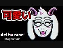 【デルタルーン・ DELTARUNE・チャプター２】UNDERTALEとは違う世界線＃12
