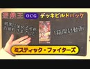 【暗黒に染めるぞ杯】遊戯王OCG デッキビルドパック ミスティック・ファイターズ 1箱開封動画【お疲れさまでした】
