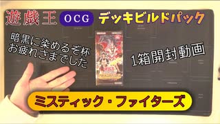 【暗黒に染めるぞ杯】遊戯王OCG デッキビルドパック ミスティック・ファイターズ 1箱開封動画【お疲れさまでした】