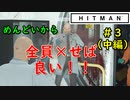 【はじめてのHITMAN】ショットガン乱射祭りじゃい！！【六人衆ウメダ】 Part3（中編）