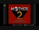 【ゲーム実況】おねーさん、初めてのMOTHER2。Part1