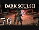 【DARK SOULS2 SCHOLAR OF THE FIRST SIN】1をプレイしてからのダークソウル2 part76【初見実況】