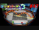 歴代マリオパーティを１人で遊びつくす！【マリオパーティ３】＃４７
