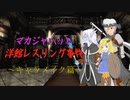 【SW2.5実卓リプレイ】マカジャハット洋館レスリング事件OP【VOICEROID＋α】
