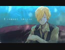 [人力] サンジくんで深.海.少.女[ONEPIECE]