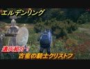 エルデンリング　古竜の騎士クリストフの動き方！遺灰紹介！　＃４３３【ELDEN RING】
