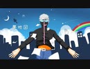 【人力MSSP】宇宙人さんに夢/地.図【UTAっていただいた】
