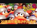 20年前の名作ゲーム【サルゲッチュ２ #１】