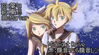 【鏡音レン ·リン】Midnight Drive【ピアノアレンジ】