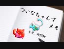 ついメモ　＃４９．時間軸