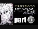 生まれて初めてのファイアーエムブレム　part101