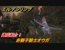 エルデンリング　赤獅子騎士オウガの動き方！遺灰紹介！　＃４３４【ELDEN RING】