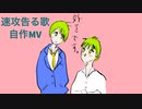 【迷い無し告白】速攻告る歌 自作MV feat.初音ミク(DEMO)