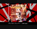 【高槻やよい誕生祭】 ゲンキトリッパー -1984 Style- 【アイマスRemix】