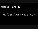 こんな話はどうでショー　創作編　Vol.36「パパがおじいちゃんになった日」