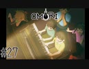 友だちと家族を信じて逃げていた現実と立ち向かうRPG【OMORI】#27