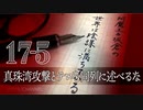#17-5 阿魔王と坂倉の「世界は陰謀に満ちている」｜米国会演説で真珠湾攻撃とテロを同列に述べたウクライナ大統領