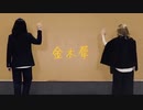 【東リベ】金木犀 踊ってみた【コスプレ】