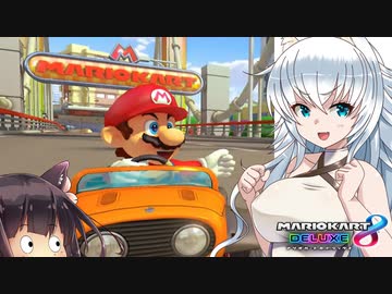 【マリオカート8DX】狼ちゃんの無免許DX　Part1