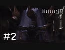 【2人実況】エビのカルパッチョ～地中海風～【バイオハザード０】#２