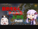 【EU4】目的もなくムガる part4【VOICEROID実況】
