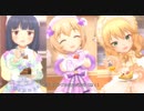 【デレステ】ラビューダ♡トライアングル【メンバーチェンジ】