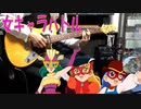【本編未使用？】カブトボーグBGM「女キャラバトル」弾いてみた