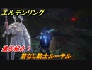 エルデンリング　首なし騎士ルーテルの動き方！遺灰紹介！　＃４３５【ELDEN RING】