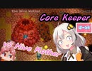 【CoreKeeper】vs HiveMother！！！  part6【紲星あかりVOICEROID実況】