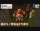 【クロノ・トリガー】クロス好きな私がトリガーを引く Part.2【実況】