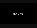【歌ってみた】カメレオン／King Gnu【アカペラ】