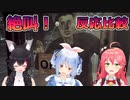 【ホロライブ切り抜き】閉店事件の恐怖シーン兎田ぺこら,さくらみこ,大神ミオの反応比較