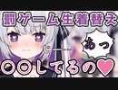 セリフ募集配信でまさかの生着替え！！メイド服できわどいセリフに答えちゃう！【VTuber切り抜き/白砂つな】