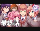 最終話【文芸部の一員になってくれて、ありがとう】みなととめじろの「ドキドキ文芸部プラス！/ Doki Doki Literature Club Plus!」実況【みなとくんは友達が少ない】