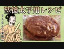 【聖徳太子用】聞き取ってみろ！揚げチーズバーガーの作り方【10人分】