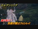 エルデンリング　貴腐の騎士フィンレイの動き方！遺灰紹介！　＃４３６【ELDEN RING】