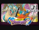 高校生と行く ドラクエ珍道中 【DQ】#1