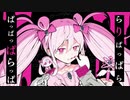 魔法少女とチョコレゐト 歌ってみた【春音】