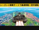 【小技集】あの魚がいればできる戦車チートが超高速すぎる！シーズン２最強バグ小技裏技集！【FORTNITE/フォートナイト】
