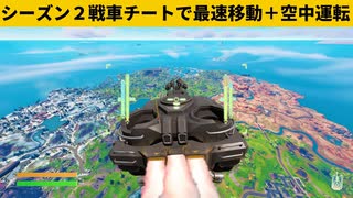 【小技集】あの魚がいればできる戦車チートが超高速すぎる！シーズン２最強バグ小技裏技集！【FORTNITE/フォートナイト】