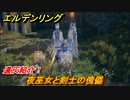 エルデンリング　夜巫女と剣士の傀儡の動き方！遺灰紹介！　＃４３７【ELDEN RING】