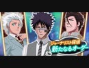 BLEACH ブレソル実況 part2436(ジャーナリスト探偵　新たなるオーダー)