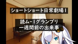 【VOICEROID劇場】読ム-1一週間前の出来事【ショートショート】