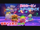 □■星のカービィスターアライズを協力実況 part8【姉弟＋ａ実況】
