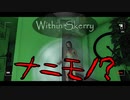 【within skerry】得体の知れない女がただ怖すぎるゲームを友人と協力プレイ　前編　【ナニモノ？】