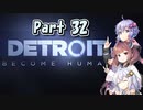 【Detroit: Become Human】三者三様でとろいと　Part32（終）【VOICEROID実況】