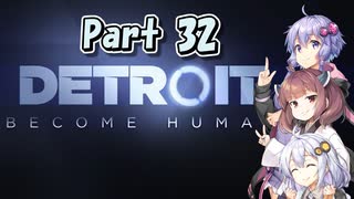 【Detroit: Become Human】三者三様でとろいと　Part32（終）【VOICEROID実況】