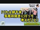 「くわえ朝千夫事務所開きに行って考えたこと」　水曜ちゅらちゅら作戦　2022年03月23日放送分