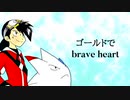 【リスタートから】ゴールドでb.r.a.v.e_h.e.a.r.t.歌ってみた【１周年】