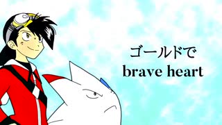 【リスタートから】ゴールドでb.r.a.v.e_h.e.a.r.t.歌ってみた【１周年】